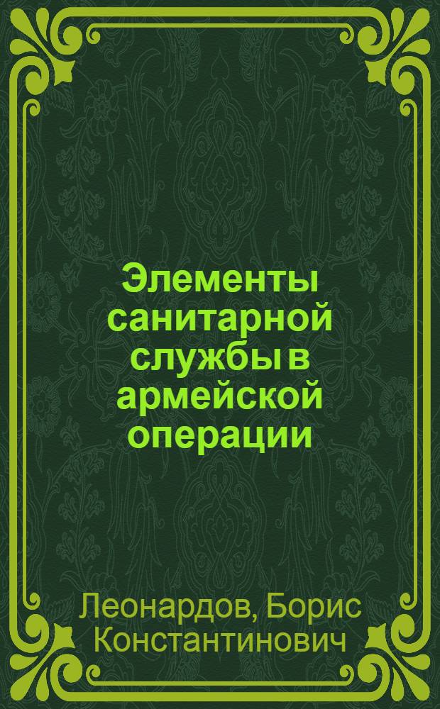 Элементы санитарной службы в армейской операции : Ввод. лекции к оператив. задачам