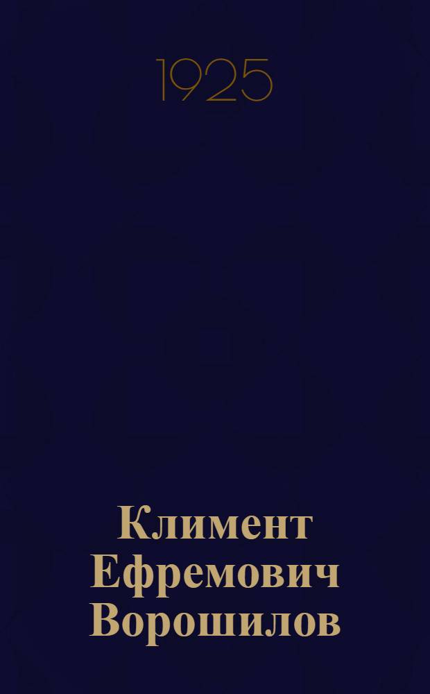 Климент Ефремович Ворошилов : Жизнь и боевая работа