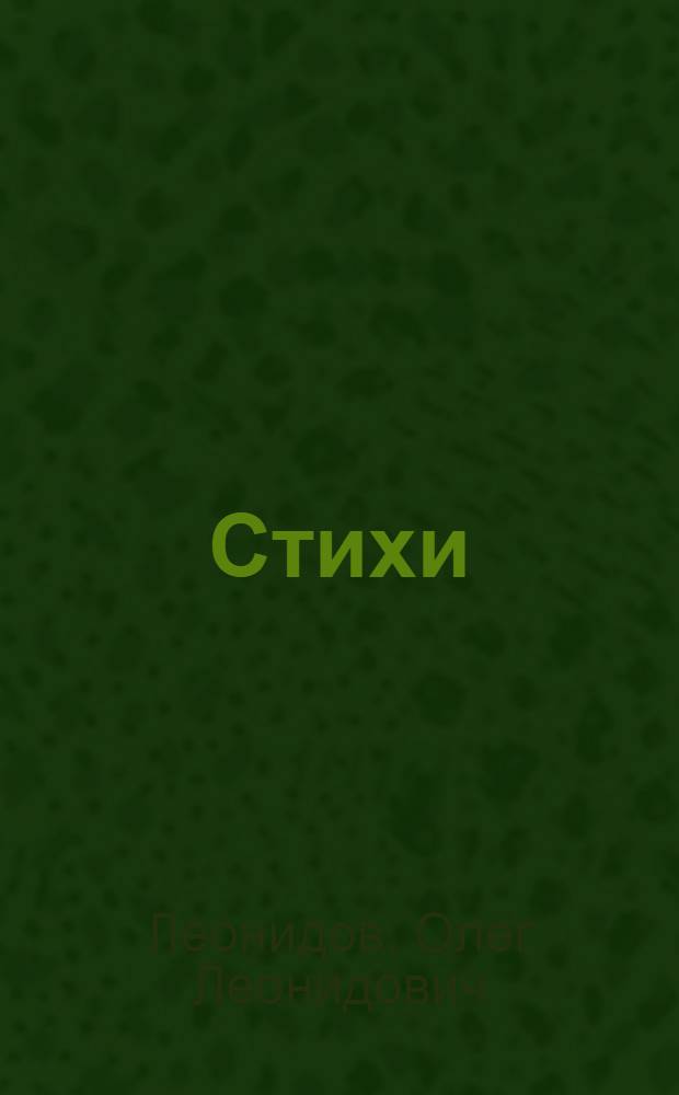 Стихи
