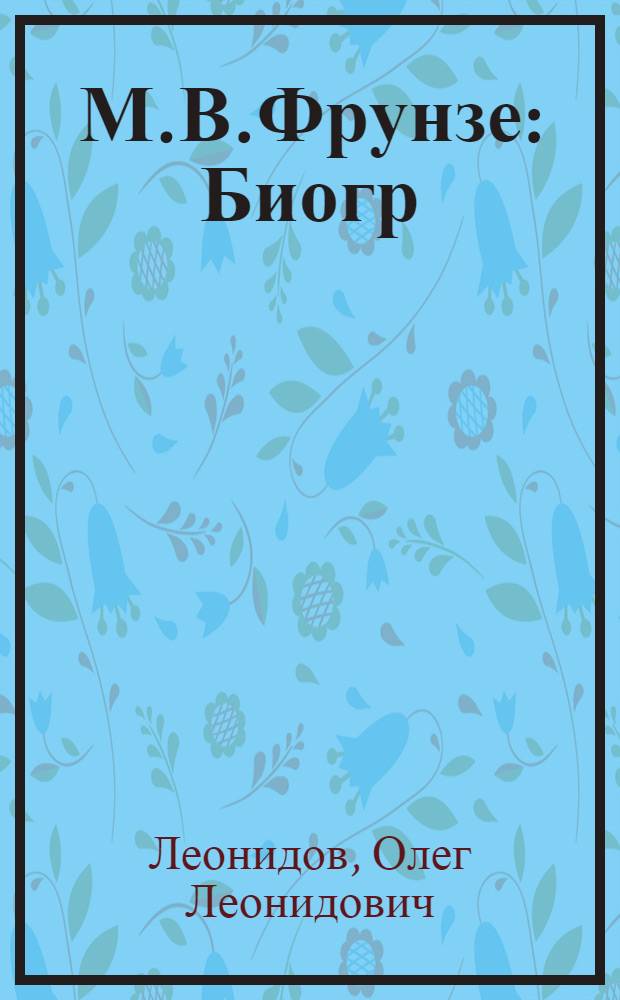 М.В.Фрунзе : Биогр