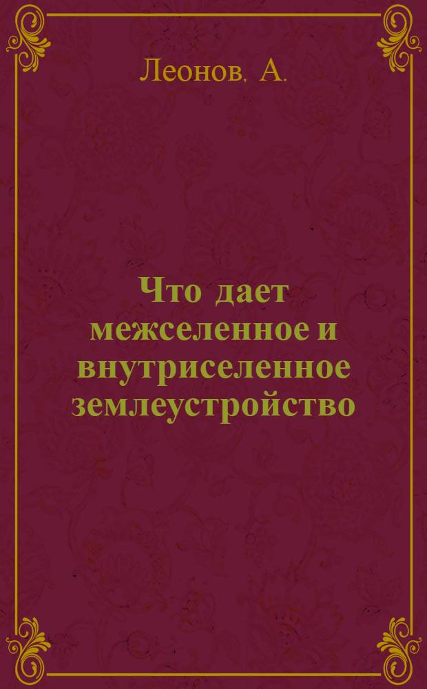 Что дает межселенное и внутриселенное землеустройство