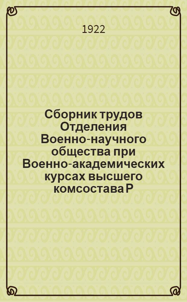 Сборник трудов Отделения Военно-научного общества при Военно-академических курсах высшего комсостава Р.К.-К.А : 1921-1922. Т.2