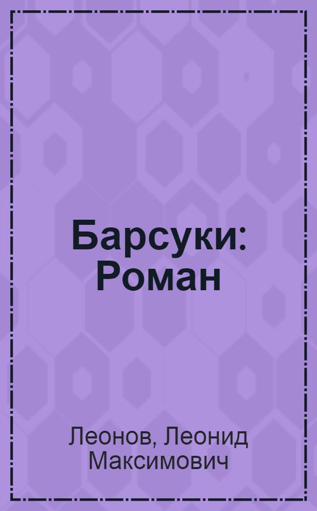 Барсуки : Роман