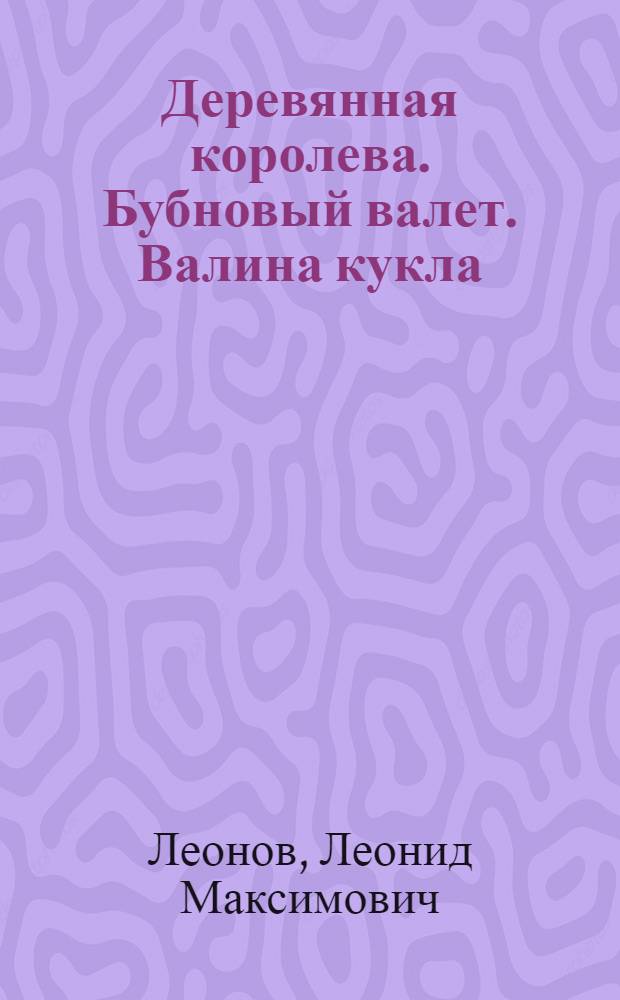 Деревянная королева. Бубновый валет. Валина кукла : Рассказы