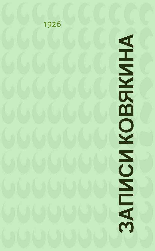 Записи Ковякина : Повесть