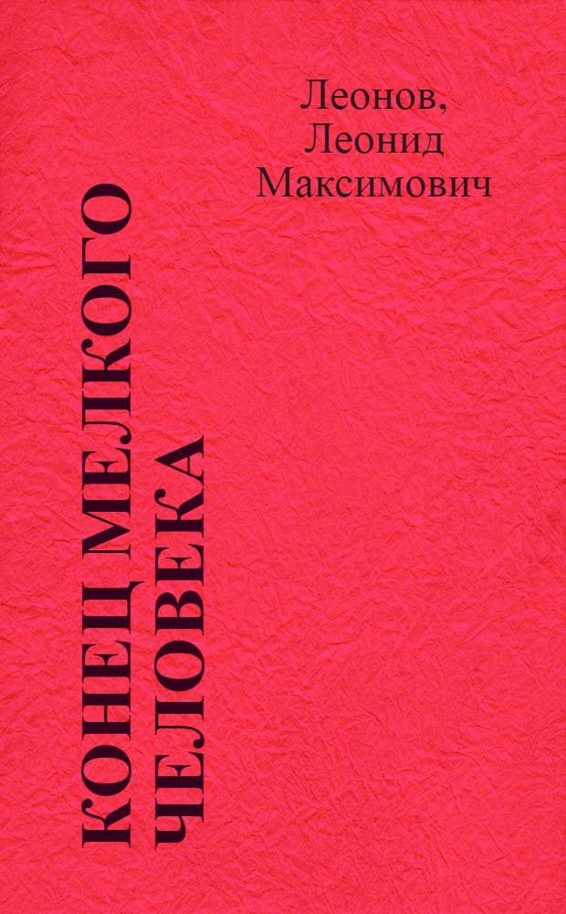 Конец мелкого человека : Повесть