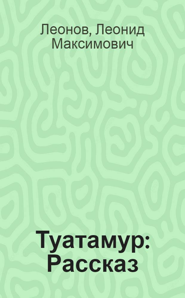 Туатамур : Рассказ