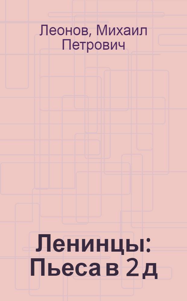 Ленинцы : Пьеса в 2 д