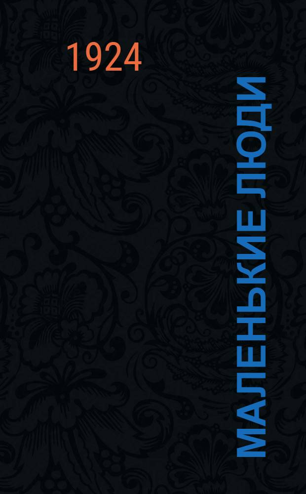 Маленькие люди : Пьеса в 4 д. для детей шк. возраста и для подростков