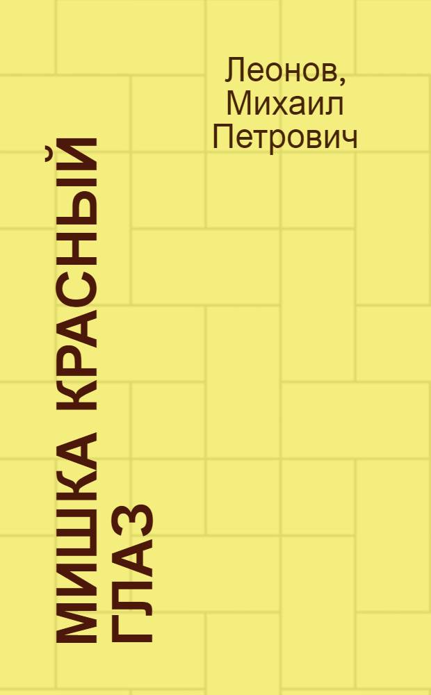 Мишка Красный глаз : Пьеса из жизни юных пионеров в 3 д