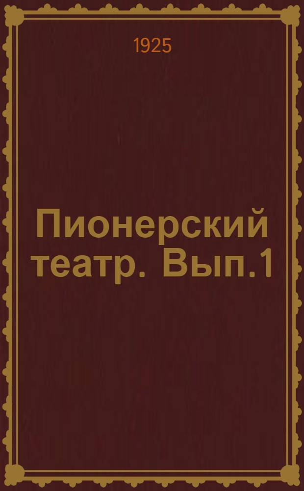 Пионерский театр. [Вып.1] : [Пьесы]