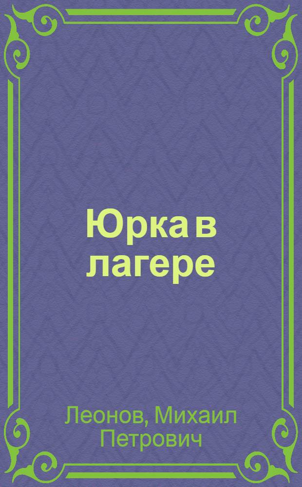 Юрка в лагере : Пьеса в 3 д