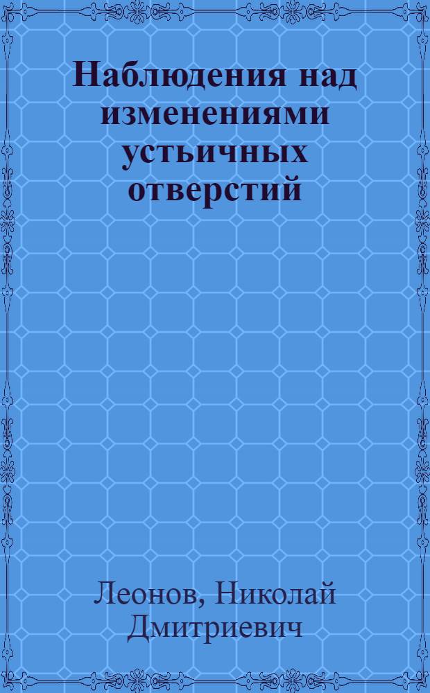 Наблюдения над изменениями устьичных отверстий