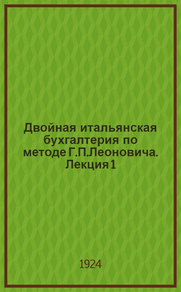 Двойная итальянская бухгалтерия по методе Г.П.Леоновича. Лекция 1