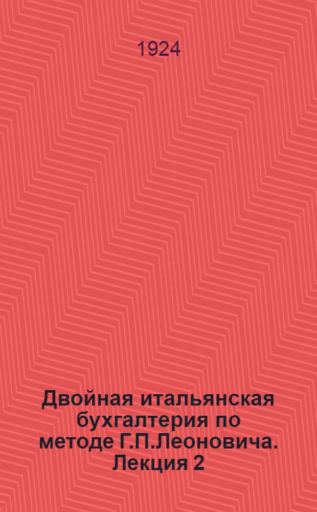 Двойная итальянская бухгалтерия по методе Г.П.Леоновича. Лекция 2