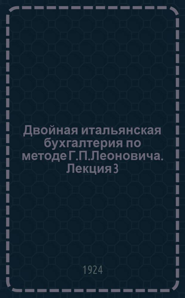 Двойная итальянская бухгалтерия по методе Г.П.Леоновича. Лекция 3