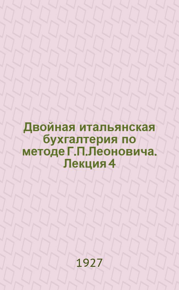 Двойная итальянская бухгалтерия по методе Г.П.Леоновича. Лекция 4