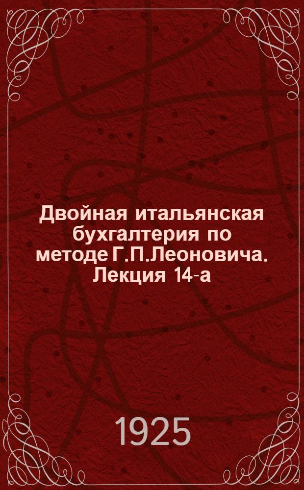 Двойная итальянская бухгалтерия по методе Г.П.Леоновича. Лекция 14-а