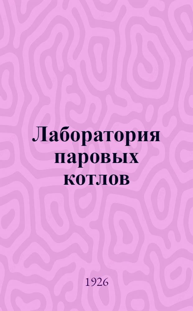 Лаборатория паровых котлов