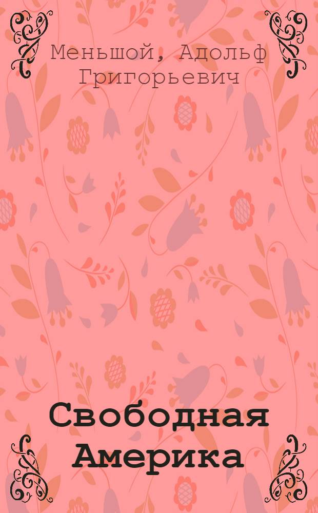 Свободная Америка