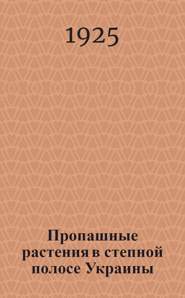 Пропашные растения в степной полосе Украины : Картофель, кормовые свекла и морковь, подсолнечник, фасоль, тыква