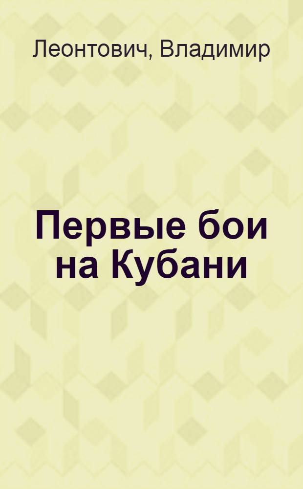 Первые бои на Кубани : Воспоминания