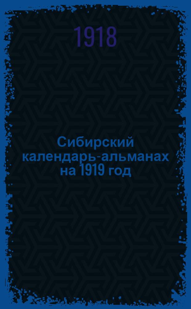Сибирский календарь-альманах на 1919 год