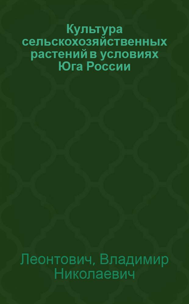 Культура сельскохозяйственных растений в условиях Юга России