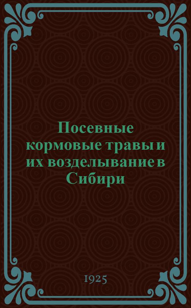 Посевные кормовые травы и их возделывание в Сибири