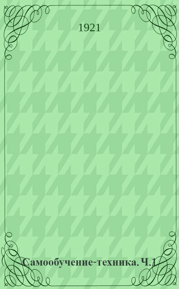 Самообучение-техника. Ч.1