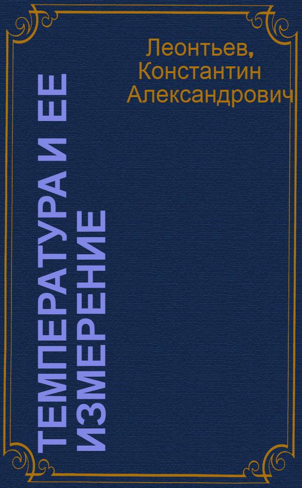 Температура и ее измерение