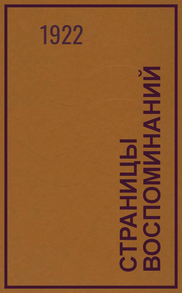 Страницы воспоминаний