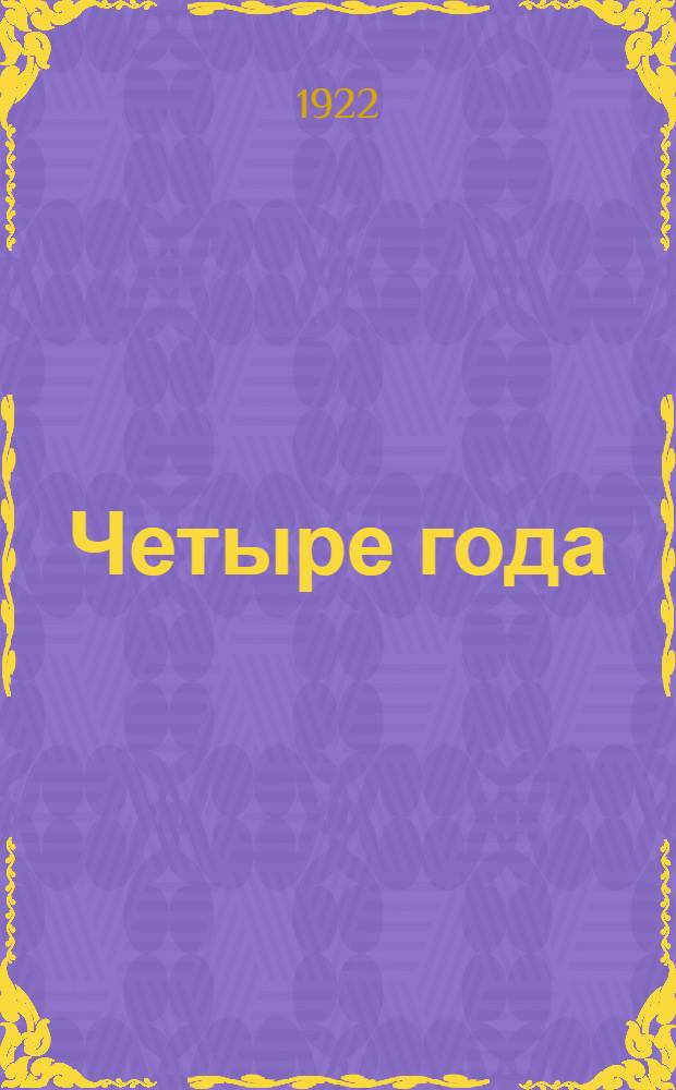 Четыре года : Поэма