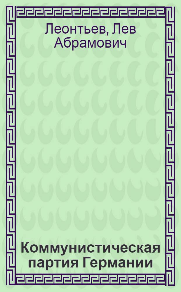 Коммунистическая партия Германии : Очерк развития