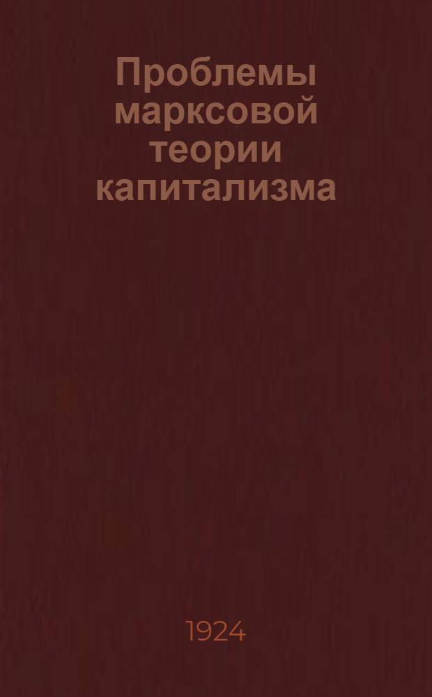 Проблемы марксовой теории капитализма : Тенденция нормы прибыли к понижению в свете марксовой постановки проблемы распределения
