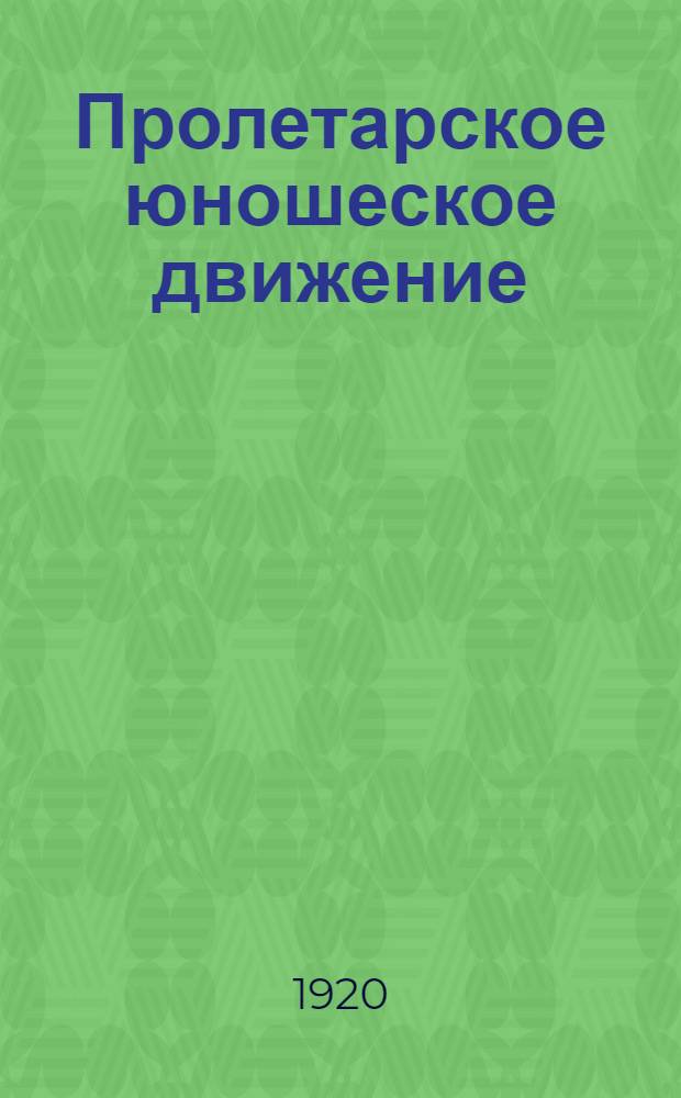 Пролетарское юношеское движение : Его причины, характер и цели