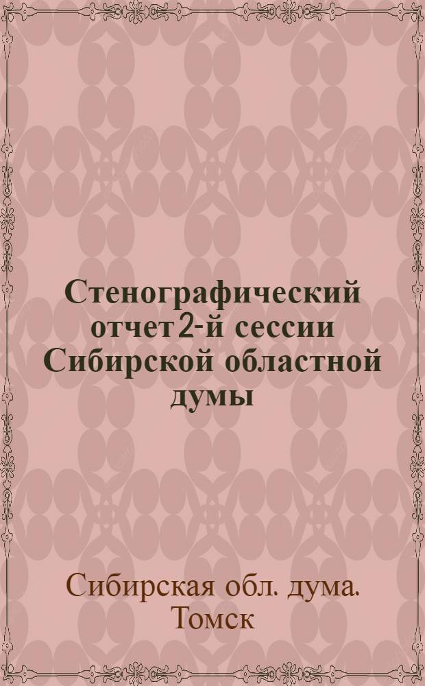 Стенографический отчет 2-й сессии Сибирской областной думы : Заседание 1-е