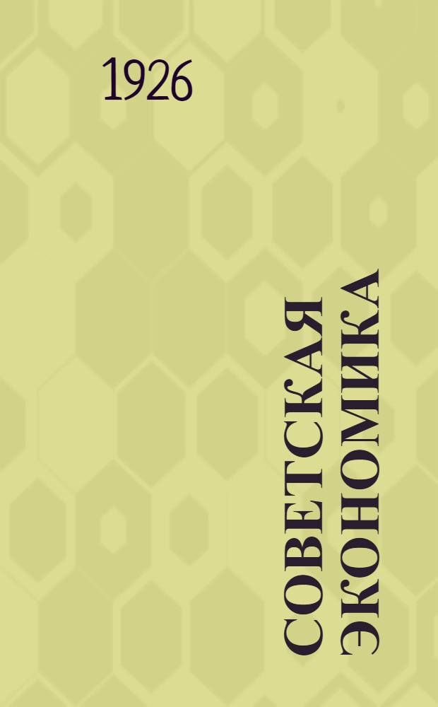 Советская экономика : Опыт теорет. анализа