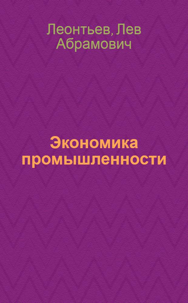 Экономика промышленности : Хрестоматия для ВУЗ'ов