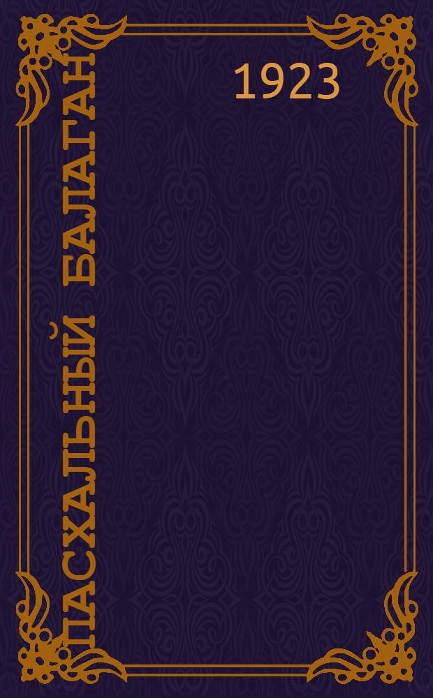 Пасхальный балаган : Антирелигиоз. клоунада из 5-ти номеров с прологом и эпилогом