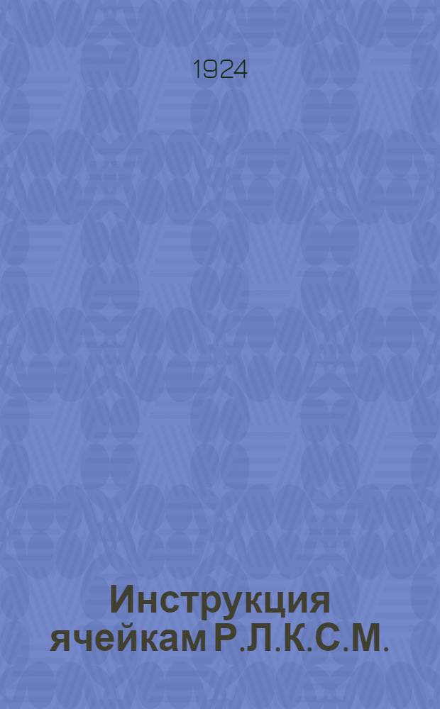 Инструкция ячейкам Р.Л.К.С.М.