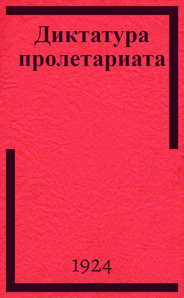 Диктатура пролетариата