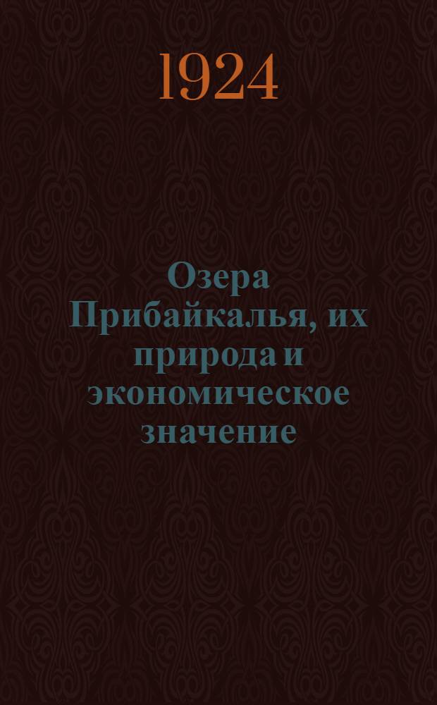 Озера Прибайкалья, их природа и экономическое значение : (С картой оз. Фролихи)