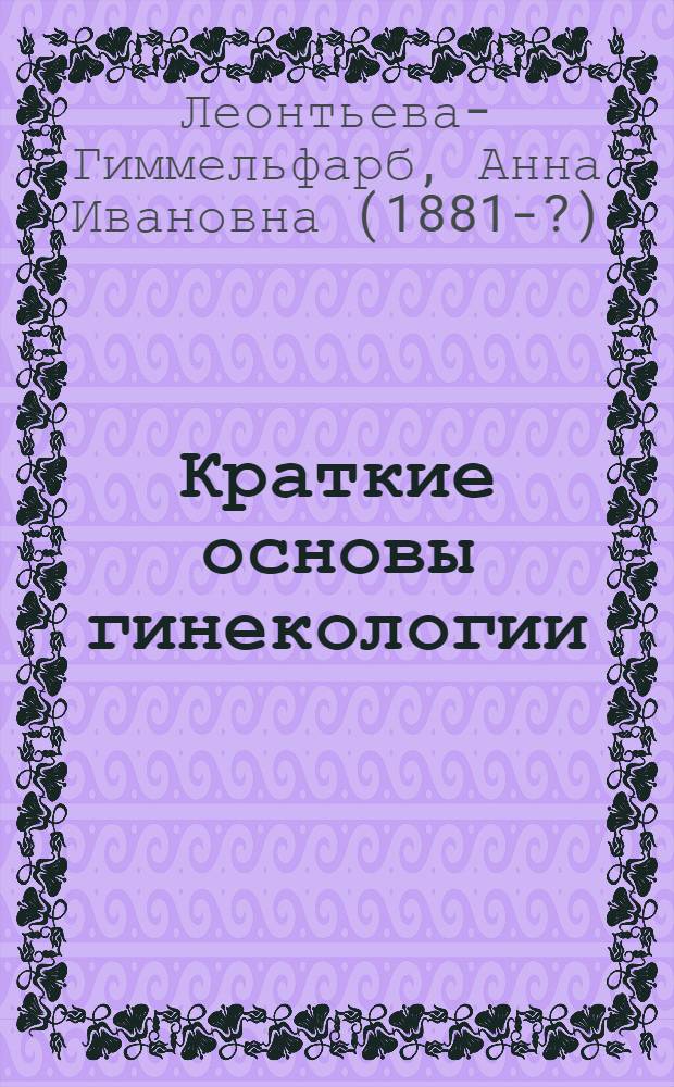 Краткие основы гинекологии