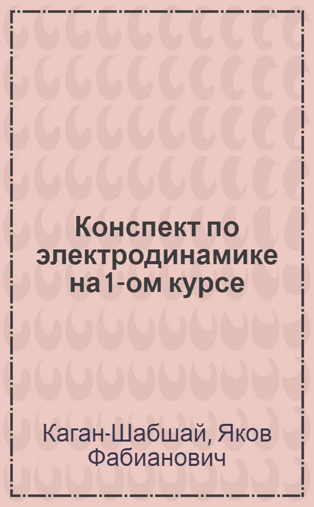Конспект по электродинамике на 1-ом курсе