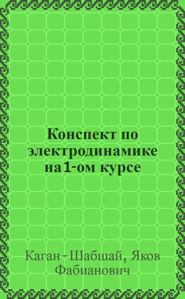 Конспект по электродинамике на 1-ом курсе : (Окончание)
