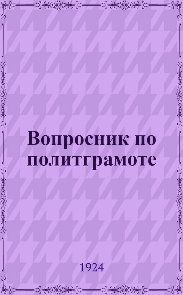 Вопросник [по политграмоте]