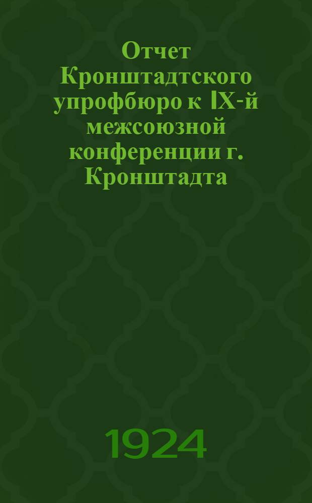 Отчет Кронштадтского упрофбюро к IХ-й межсоюзной конференции г. Кронштадта