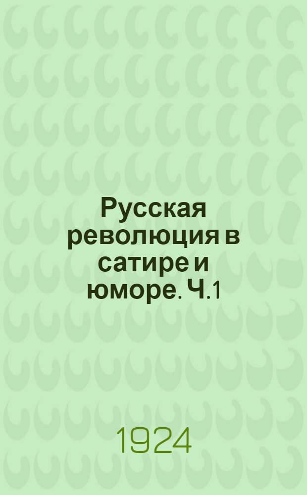 Русская революция в сатире и юморе. Ч.1 : (1905-1907 г.г.)