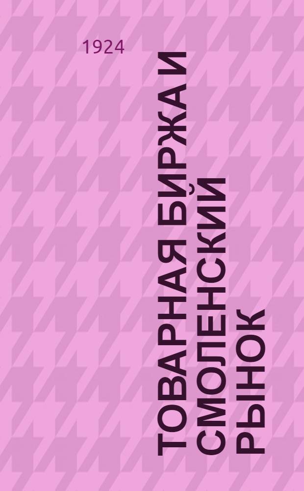 Товарная биржа и смоленский рынок : Биржевой обзор за 2-е полугодие 23-24 г